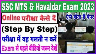 SSC MTS & Hvaladar 2023 Online Exam Kaise Deऑनलाईन पेपर कैसे देंSSC MTS Online Exam Kaise Hota Hai