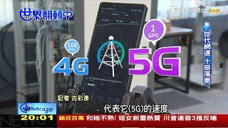 5G時代來臨 萬物互聯 通訊躍進世界翻轉中 20200719