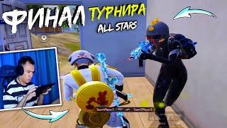 ФИНАЛ ТУРНИРА ЗВЁЗД ALL STARS на 3.000$ в PUBG MOBILE