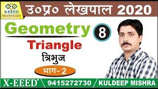 UP LEKHPAL 2020  Geometry Class – 08  Triangle Part-2  By Kuldeep Mishra