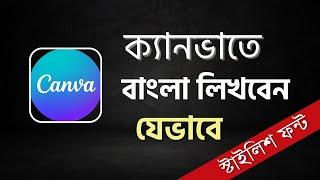 How to write Bengali in canva । Canva bangla typing system