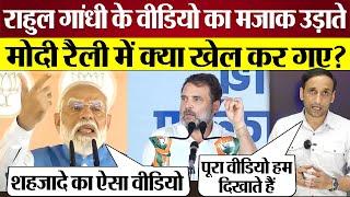 Rahul Gandhi का मजाक उड़ाते PM Modi Rally में क्या खेल कर गए? Lok Sabha Election 2024