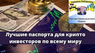 Лучшие паспорта для крипто инвесторов по всему миру