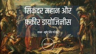 सिकंदर महान और फ़क़ीर डायोजिनीस  Alexander and Diogenes