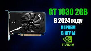 ИГРАЕМ НА Nvidia GT 1030 В 2024 ГОДУ