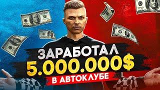 ЗАРАБОТАЛ 5.000.000$ НА ОДЕЖДЕ С АВТОКЛУБА  GTA 5 RP