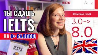 КАК СДАТЬ IELTS НА 8+