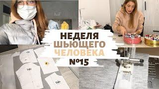 НЕДЕЛЯ ШЬЮЩЕГО ЧЕЛОВЕКА #15 Шью худи vikisews Брэд  Посылки  Розыгрвш МК и выкроек  INNA CHE