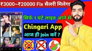 chingari app se paise kaise kamaye 2023  fix सैलरी देगा  how to earn money from chingari app ?
