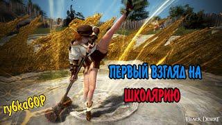 Black desert  ПЕРВЫЙ ВЗГЛЯД НА СКОЛЯРИЮ