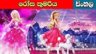 රෝස කුමරිය Rosa Kumariya   Lama Kathandara  Surangana Katha  Sinhala Cartoon  Surangana Katun