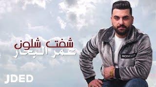 عمر البحار -  شفت شلون   حصريا   2023  Omar Al Bahar - Shoft Shlon