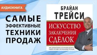 Искусство заключения сделок. Брайан Трейси. Аудиокнига