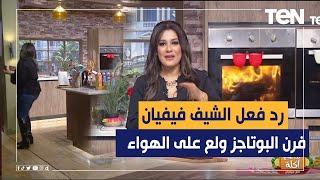 الجري نص الجدعنة.. شاهد رد فعل الشيف فيفيان لما فرن البوتاجاز ولع عالهواء