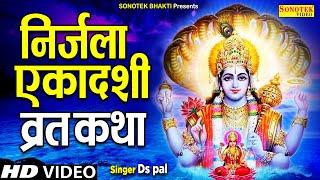 2024 निर्जला एकादशी Special भजन  निर्जला एकादशी की कथा  Nirjala Ekadashi Vrat Katha 2024  Ds Pal