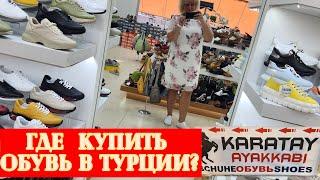 Турция Кожаная Обувь от фабрики Karatay Шопинг в Türkler Где купить Перемерила всю обувь Как найти?