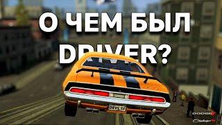 О чем был Driver San Francisco?