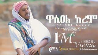 ዋሲዐል ከረም  Wasial Kerem  ሙሐመድ ሙሰማ አሕመዱ  አዲስ የመንዙማ ክሊፕ @iNayaRecords