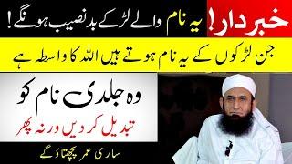 10 Names To Never Give To Baby Boys   یہ 10 نام بچوں کے ہر گز مت رکھیں   MT