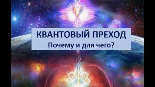 КВАНТОВЫЙ ПЕРЕХОД. Почему и для чего? 1 часть