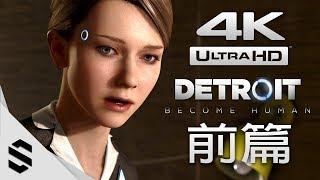 【底特律：變人】4K電影剪輯版完美路線 - 前篇 - PS4 Pro中文劇情電影 - 底特律：变人 - Detroit Become Human All Cutscenes