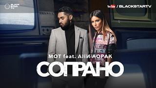 Мот feat. Ани Лорак - Сопрано премьера клипа 2017