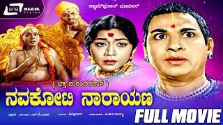 Navakoti Narayana – ನವಕೋಟಿ ನಾರಾಯಣ  Kannada Full Movie  Dr Rajkumar  Sahukar Janaki 