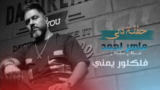 ماهر احمد - فلكلور يمني - حصريا  حفلة دبي    2020  Maher Ahmed - falaklur yamani