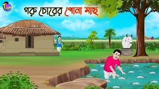 গরু চোরের পোনা মাছ  Bengali Moral Stories Cartoon  Bangla Golpo  Thakumar Jhuli