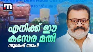 എനിക്കീ കസേര മതി... - സുരേഷ് ​ഗോപി  Suresh Gopi  Kozhikode