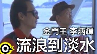 金門王 Chin Man-Wang&李炳輝 Lee Ping-Huei【流浪到淡水 Odyssey】Official Music Video