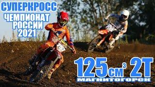 14.07.2021 Суперкросс 2021. Чемпионат России 3 этап. Магнитогорск  SX Supercross . Russia 125cc 2T