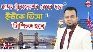 ব্যাংকে কত টাকা দেখাতে হবে UK ভিজিট ভিসার জন্য...?   Proof of Fund for UK Visa 