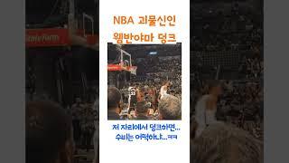 NBA 빅터 웸반야마 제자리 덩크 #웸반야마 #빅터웸반야마 #덩크 #웸반야마덩크 #Victor Wembanyama #Wembanyama #샌안토니오 #샌안토니오스퍼스