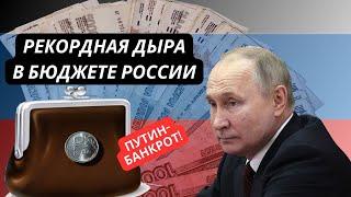 Это крах Дыра в бюджете РФ уже 5 триллионов Путин банкрот