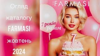 Огляд святкового каталогу Фармасі жовтень 2024. Farmasi 1024.