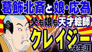 【葛飾北斎と娘・応為】父も娘も天才絵師 クレイジーな生涯