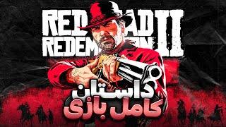 داستان بازی رد دد ردمپشن ۲  Red Dead Redemption 2 Story