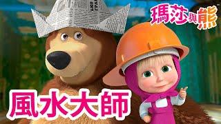 瑪莎與熊 -  風水大師 ️   Masha and The Bear CH