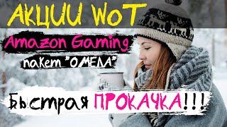 АКЦИИ WoT НОВЫЙ НАБОР Amazon Gaming Как активировать Twitch Prime БОНУСЫ?