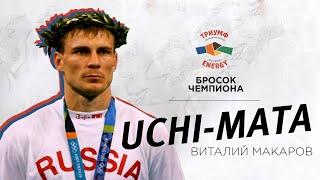 Подхват под одну ногу Uchi-Mata от Чемпиона мира по дзюдо Виталия Макарова