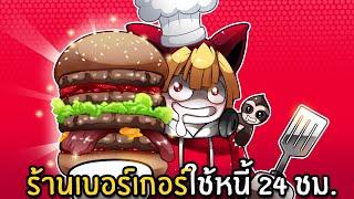 เปิดร้านเบอร์เกอร์ใช้หนี้ใน 24 ชม.  Burger Game Roblox