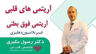 آریتمی های قلبی- آریتمی های فوق بطنی- فیبریلاسیون دهلیزی- چه زمانی ابلیشن انجام می شود؟