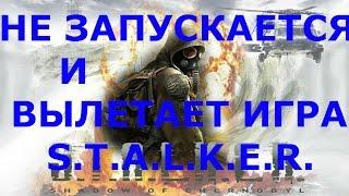 НЕ ЗАПУСКАЕТСЯ И ВЫЛЕТАЕТ ИГРА S.T.A.L.K.E.R. -  Не работает программа XR_3DA.exe.