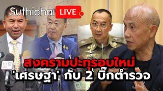 สงครามปะทุรอบใหม่ เศรษฐา กับ 2 บิ๊กตำรวจ Suthichai live 24-6-2567