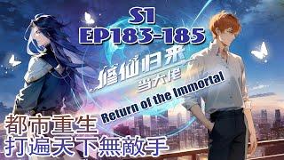 《修仙归来当大佬Return of the Immortal》第1季第183-185集 #修仙 #热血 #動態漫#爽文