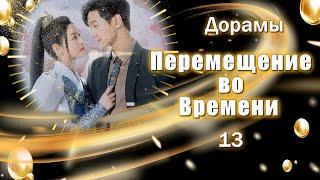 ТОП - 25 Дорамы Перемещение во времени #13 Временные парадоксы Параллельные миры