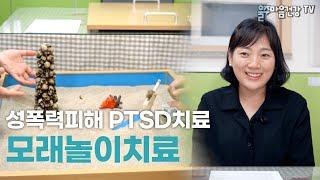 성폭력피해자 PTSD치료 기억해보고 감정을 표출해보는 심리치료