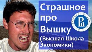 ВШЭ Высшая Школа Экономики - Мой опыт обучения НИУ ВШЭ