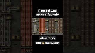 Простейшая шина в Factorio #shorts #factorio